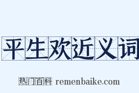 平生欢近义词是什么意思的图片